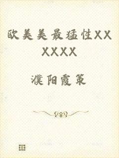 欧美美最猛性XXXXXX