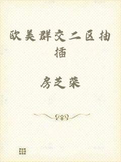 欧美群交二区抽插