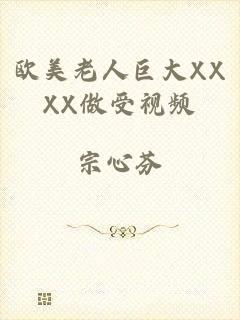 欧美老人巨大XXXX做受视频