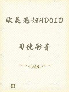 欧美老妇HDOID