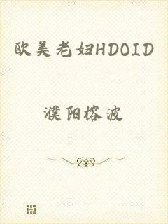欧美老妇HDOID
