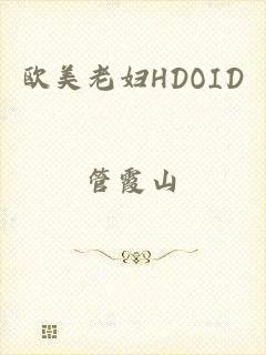 欧美老妇HDOID