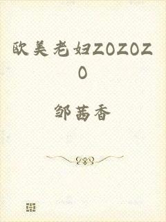 欧美老妇ZOZOZO