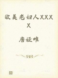 欧美老妇人XXXX