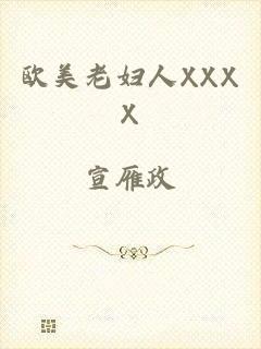 欧美老妇人XXXX