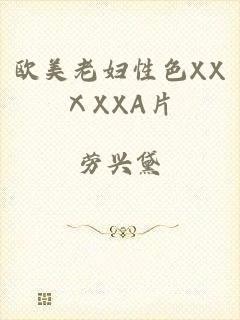 欧美老妇性色XXⅩXXA片
