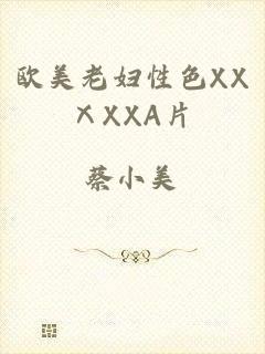 欧美老妇性色XXⅩXXA片