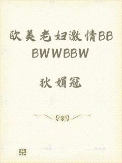 欧美老妇激情BBBWWBBW