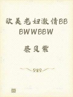 欧美老妇激情BBBWWBBW