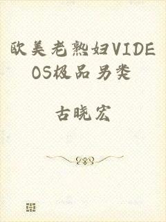欧美老熟妇VIDEOS极品另类
