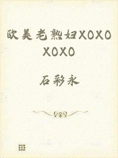 欧美老熟妇XOXOXOXO
