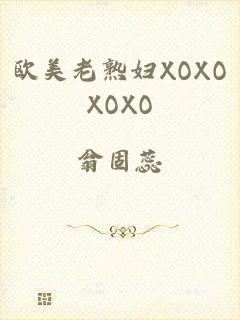 欧美老熟妇XOXOXOXO