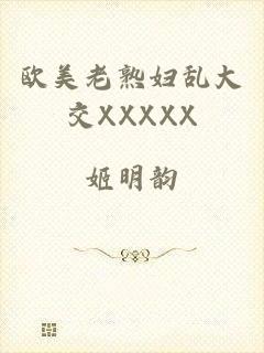 欧美老熟妇乱大交XXXXX