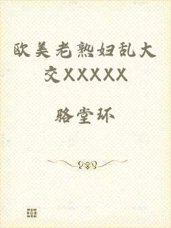欧美老熟妇乱大交XXXXX