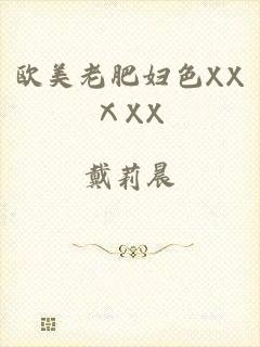欧美老肥妇色XXⅩXX