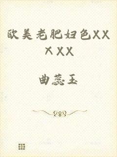 欧美老肥妇色XXⅩXX