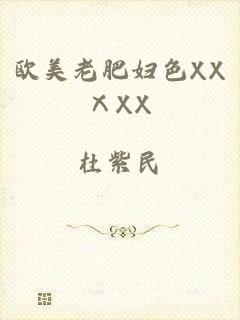欧美老肥妇色XXⅩXX