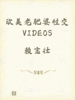 欧美老肥婆牲交VIDEOS