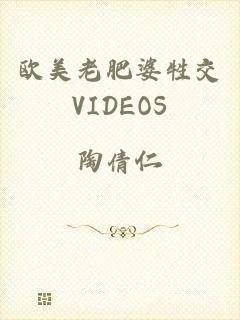 欧美老肥婆牲交VIDEOS