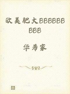 欧美肥大BBBBBBBBB