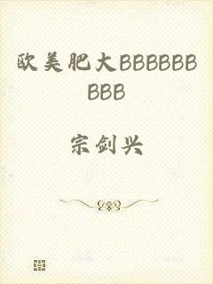 欧美肥大BBBBBBBBB