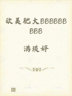 欧美肥大BBBBBBBBB