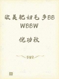 欧美肥妇毛多BBWBBW