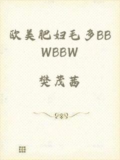 欧美肥妇毛多BBWBBW