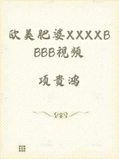 欧美肥婆XXXXBBBB视频