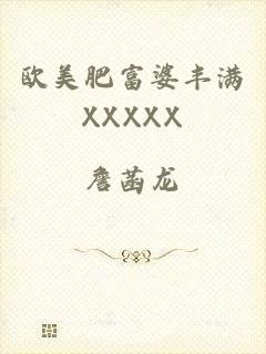 欧美肥富婆丰满XXXXX