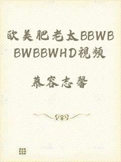 欧美肥老太BBWBBWBBWHD视频