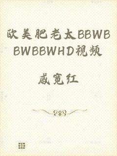 欧美肥老太BBWBBWBBWHD视频