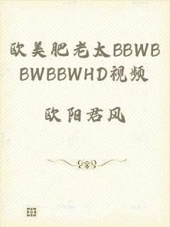 欧美肥老太BBWBBWBBWHD视频