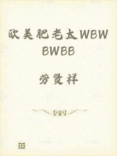 欧美肥老太WBWBWBB