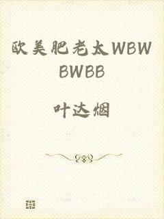 欧美肥老太WBWBWBB