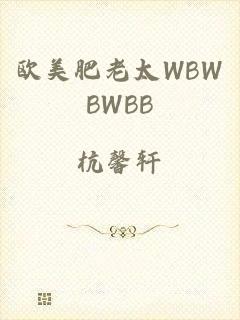 欧美肥老太WBWBWBB
