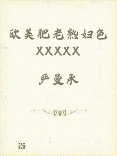 欧美肥老熟妇色XXXXX