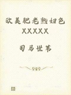 欧美肥老熟妇色XXXXX