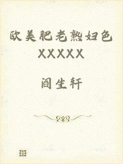 欧美肥老熟妇色XXXXX