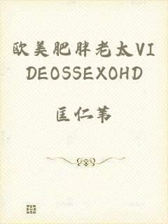 欧美肥胖老太VIDEOSSEXOHD