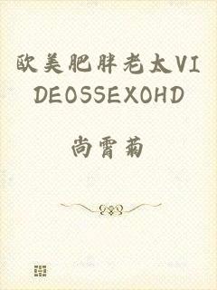 欧美肥胖老太VIDEOSSEXOHD