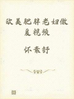 欧美肥胖老妇做爰视频