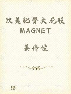欧美肥臀大屁股MAGNET