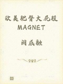 欧美肥臀大屁股MAGNET