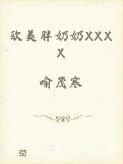 欧美胖奶奶XXXX