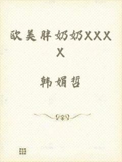 欧美胖奶奶XXXX