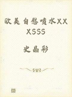 欧美自慰喷水XXXSSS