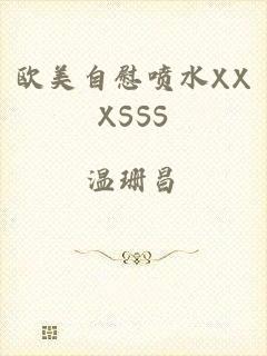 欧美自慰喷水XXXSSS
