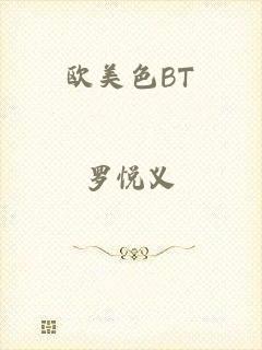 欧美色BT