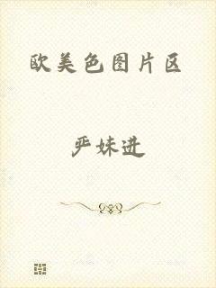 欧美色图片区